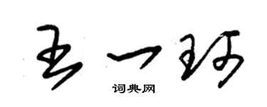 朱锡荣王一珂草书个性签名怎么写