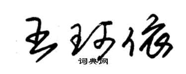 朱锡荣王珂依草书个性签名怎么写