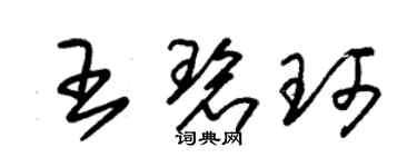朱锡荣王碧珂草书个性签名怎么写
