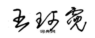 朱锡荣王珂霓草书个性签名怎么写