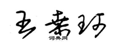 朱锡荣王桑珂草书个性签名怎么写