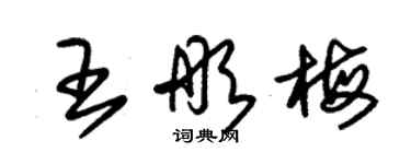 朱锡荣王彤梅草书个性签名怎么写