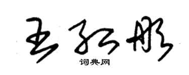 朱锡荣王红彤草书个性签名怎么写