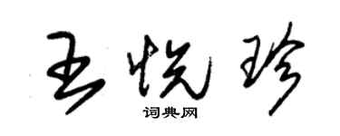 朱锡荣王悦珍草书个性签名怎么写