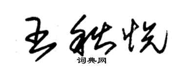 朱锡荣王秋悦草书个性签名怎么写