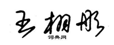 朱锡荣王栩彤草书个性签名怎么写
