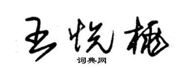 朱锡荣王悦桃草书个性签名怎么写