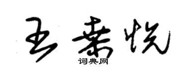 朱锡荣王桑悦草书个性签名怎么写