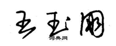 朱锡荣王玉朋草书个性签名怎么写