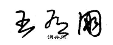 朱锡荣王有朋草书个性签名怎么写
