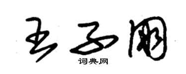 朱锡荣王子朋草书个性签名怎么写