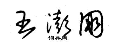 朱锡荣王澎朋草书个性签名怎么写