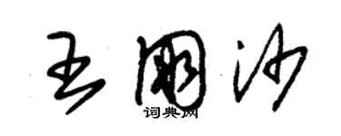 朱锡荣王朋沙草书个性签名怎么写
