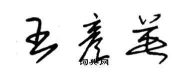 朱锡荣王彦英草书个性签名怎么写