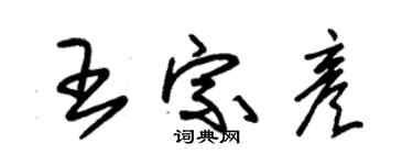 朱锡荣王宗彦草书个性签名怎么写
