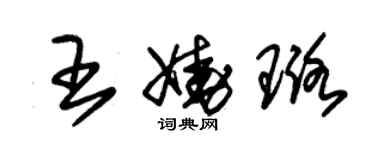 朱锡荣王娆璐草书个性签名怎么写