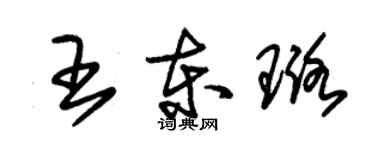 朱锡荣王东璐草书个性签名怎么写