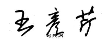 朱锡荣王彦芹草书个性签名怎么写