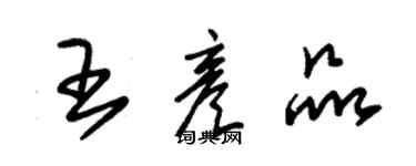 朱锡荣王彦品草书个性签名怎么写