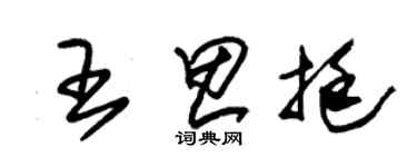 朱锡荣王思挺草书个性签名怎么写