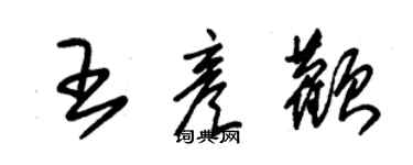 朱锡荣王彦颧草书个性签名怎么写