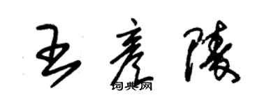朱锡荣王彦陵草书个性签名怎么写