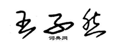 朱锡荣王子然草书个性签名怎么写