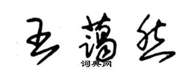 朱锡荣王蔼然草书个性签名怎么写