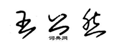 朱锡荣王公然草书个性签名怎么写