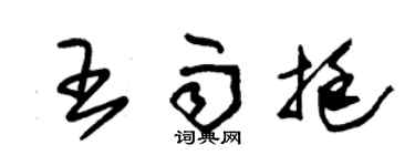 朱锡荣王雨挺草书个性签名怎么写
