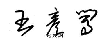 朱锡荣王彦闯草书个性签名怎么写