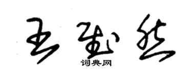 朱锡荣王慰然草书个性签名怎么写