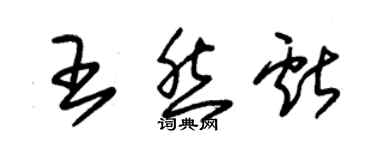 朱锡荣王然献草书个性签名怎么写
