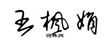 朱锡荣王枫娟草书个性签名怎么写