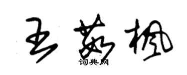 朱锡荣王茹枫草书个性签名怎么写