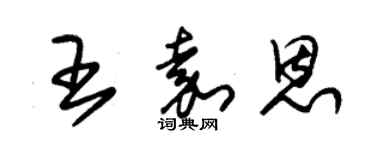 朱锡荣王嘉恩草书个性签名怎么写