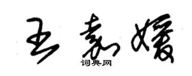 朱锡荣王嘉媛草书个性签名怎么写