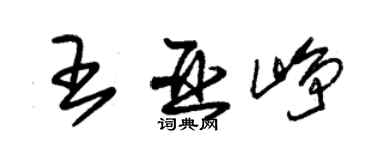 朱锡荣王亚峥草书个性签名怎么写