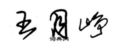 朱锡荣王月峥草书个性签名怎么写