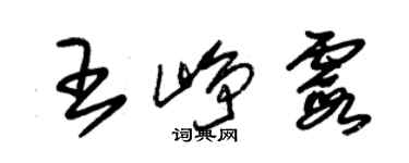 朱锡荣王峥霞草书个性签名怎么写