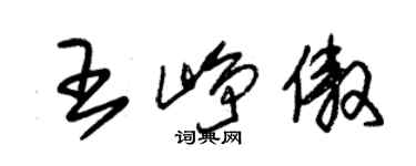 朱锡荣王峥傲草书个性签名怎么写
