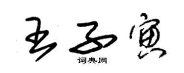 朱锡荣王子寅草书个性签名怎么写
