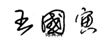 朱锡荣王国寅草书个性签名怎么写