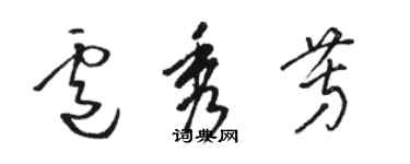 骆恒光卢秀芳草书个性签名怎么写