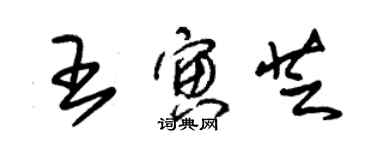 朱锡荣王寅芝草书个性签名怎么写