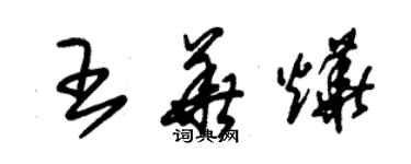 朱锡荣王华烨草书个性签名怎么写