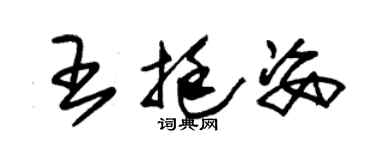 朱锡荣王挺姿草书个性签名怎么写
