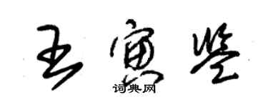 朱锡荣王寅鉴草书个性签名怎么写