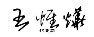朱锡荣王惟烨草书个性签名怎么写