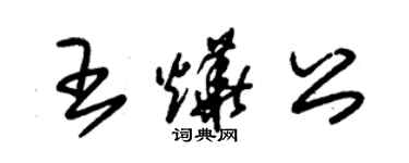 朱锡荣王烨公草书个性签名怎么写